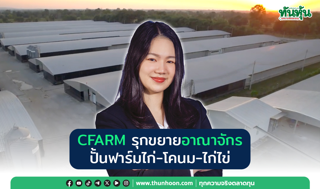 CFARM รุกขยายอาณาจักร  ปั้นฟาร์มไก่-โคนม-ไก่ไข่